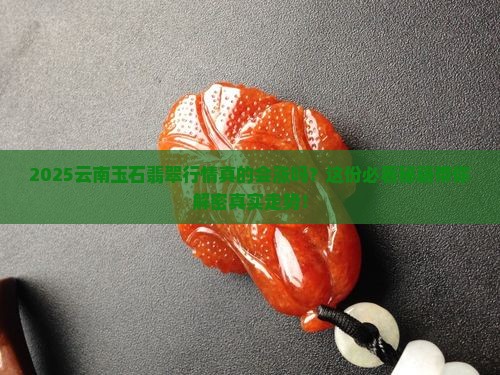 云南玉石翡翠行情走势