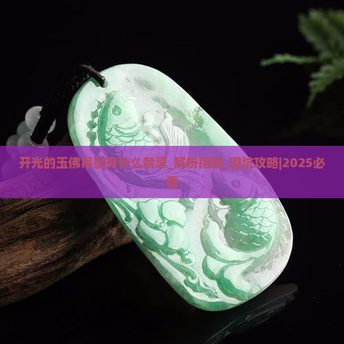 开光的玉佛吊坠有什么禁忌