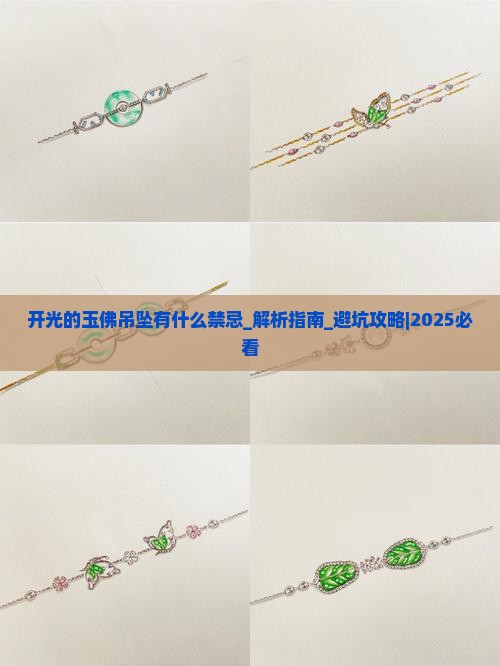 开光的玉佛吊坠有什么禁忌