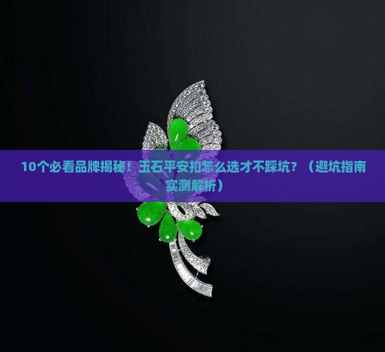 玉石平安扣品牌排行榜