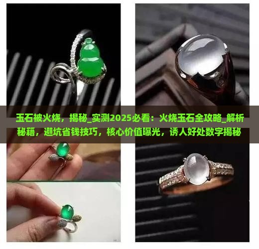 玉石被火烧