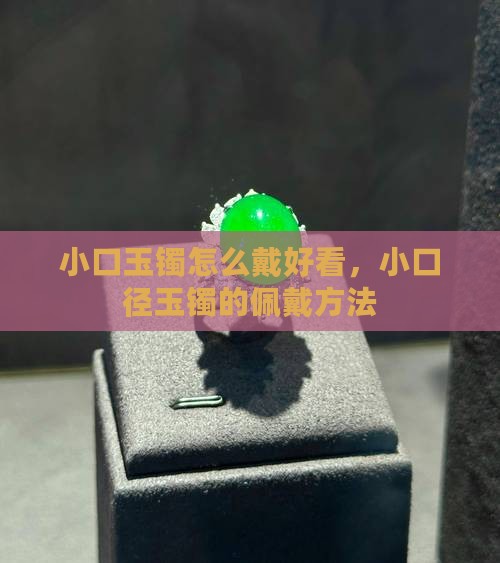 小口玉镯怎么戴
