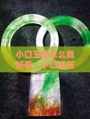 小口玉镯怎么戴