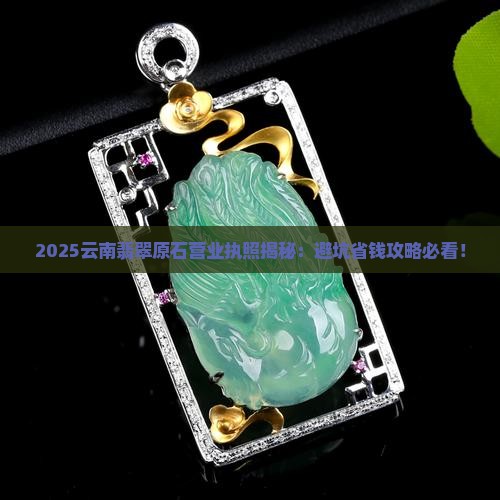 云南卖翡翠原石的营业执照