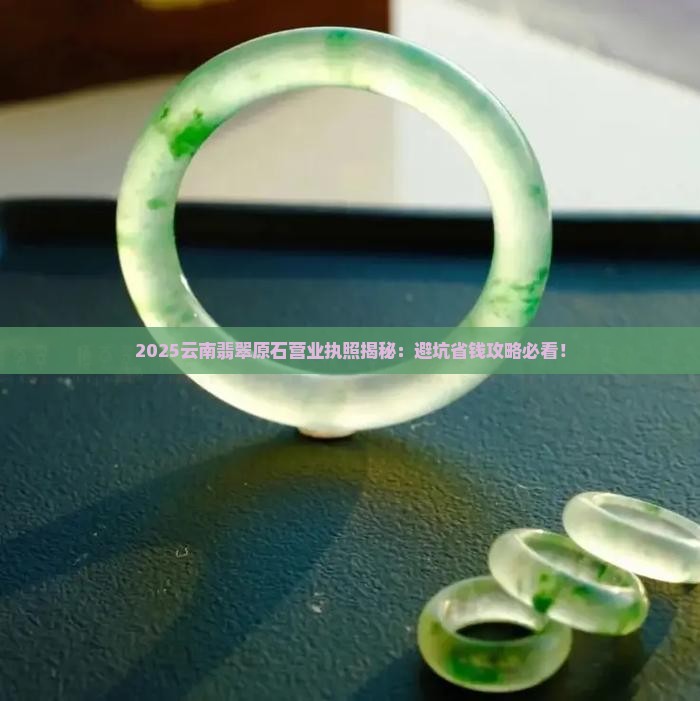 云南卖翡翠原石的营业执照