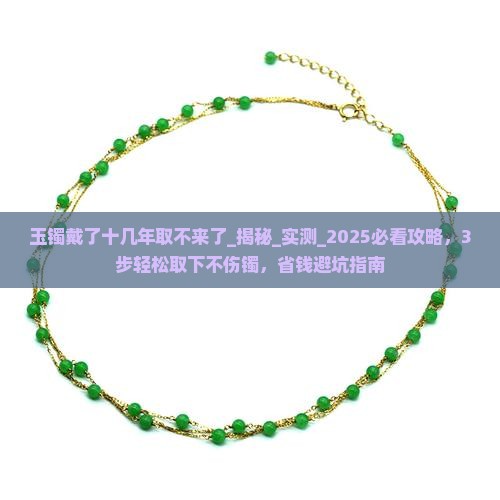 玉镯戴了十几年取不来了