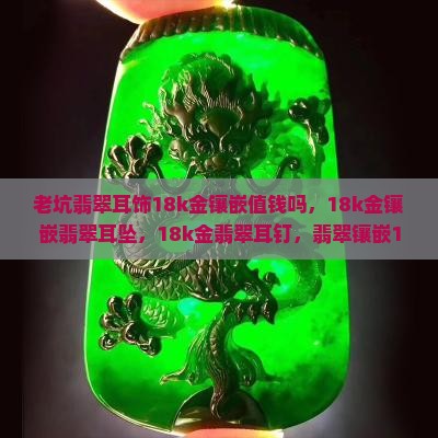 老坑翡翠耳饰18k金镶嵌