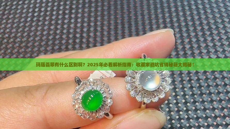 玛瑙翡翠有什么区别啊