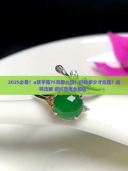 a货手镯75克