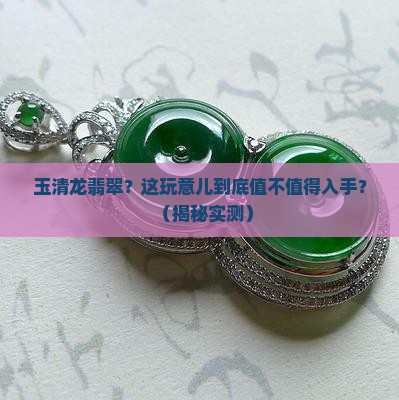 玉清龙翡翠