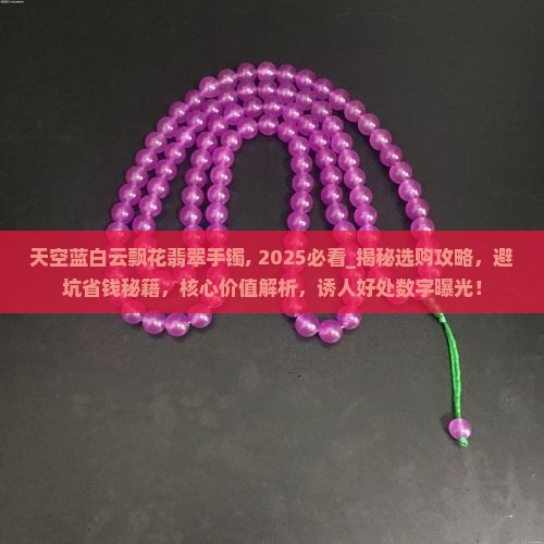 天空蓝白云飘花翡翠手镯