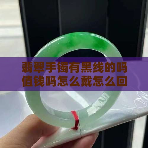 翡翠手镯有黑线的吗