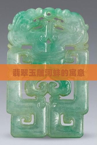 翡翠玉雕河蚌寓意