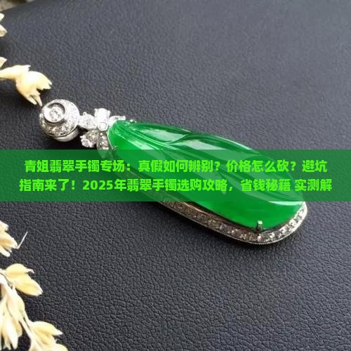 青姐翡翠手镯专场