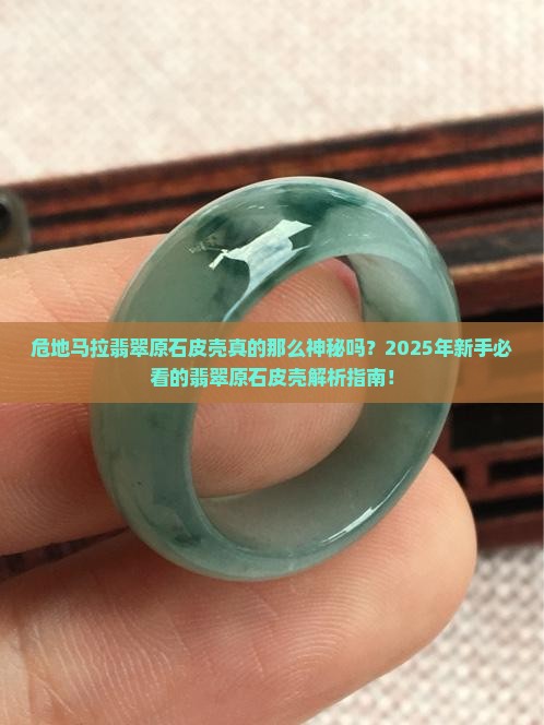 危地马拉翡翠原石皮壳大全