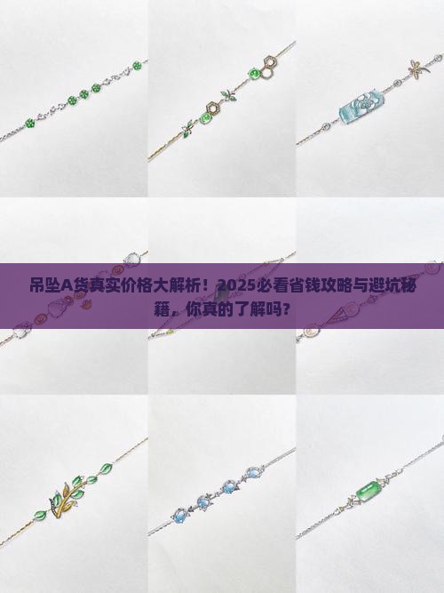 吊坠A货是多少钱
