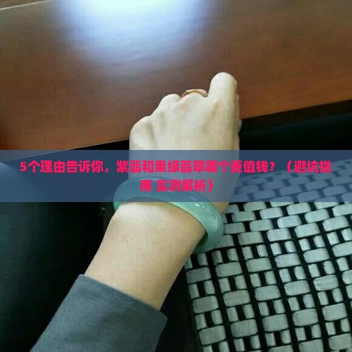 紫翡与果绿翡翠哪个值钱