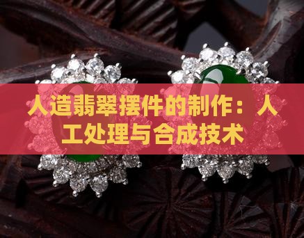 人造翡翠摆件的制作