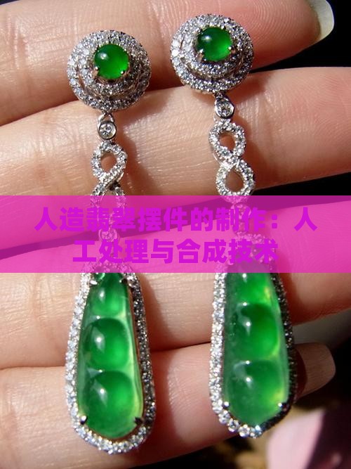 人造翡翠摆件的制作