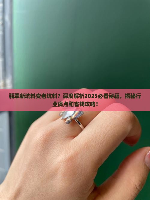 翡翠新坑料会不会变老坑料
