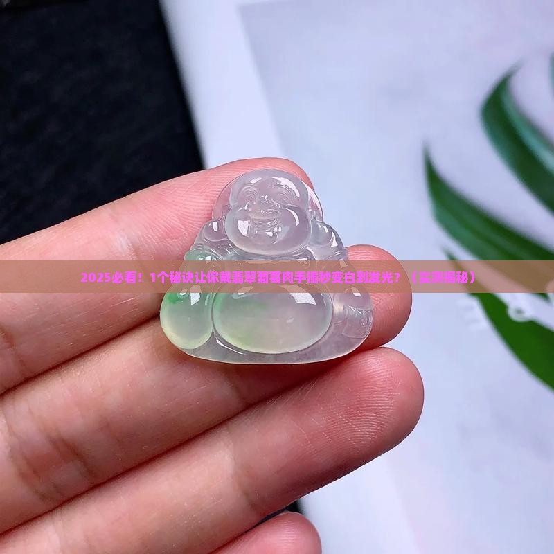 翡翠葡萄肉手镯显白