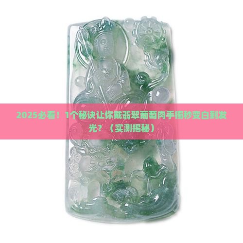 翡翠葡萄肉手镯显白