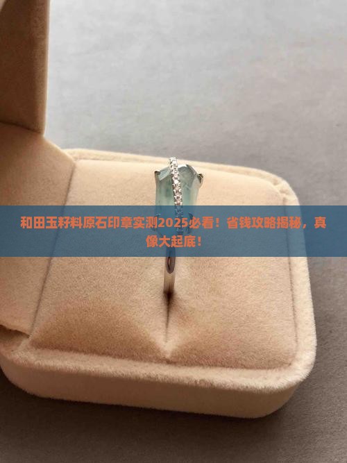 和田玉籽料原石印章