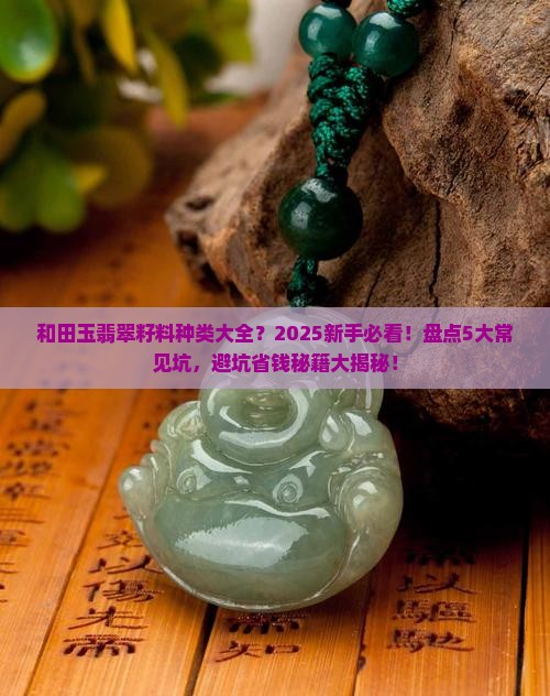 和田玉翡翠籽料种类大全