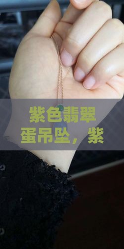 紫色翡翠蛋吊坠