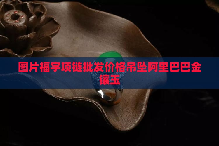 福字玉坠项链