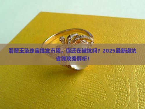 翡翠玉坠珠宝批发市场