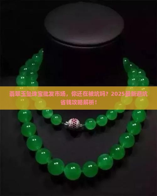 翡翠玉坠珠宝批发市场