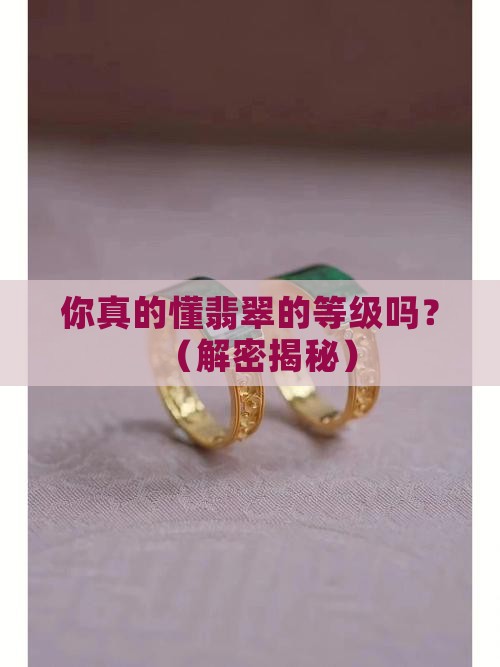 翡翠宝石级别划分