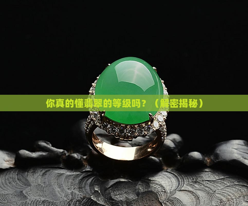 翡翠宝石级别划分