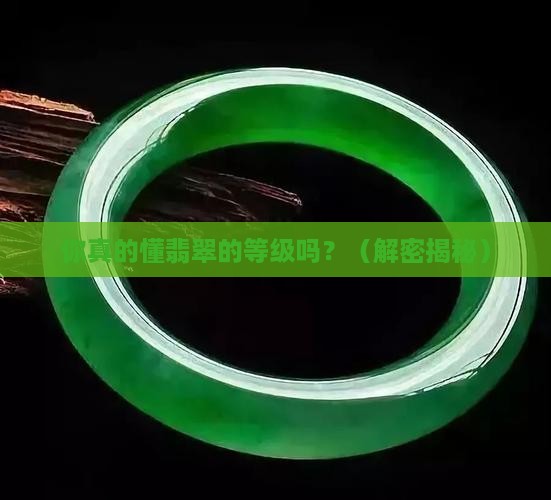 翡翠宝石级别划分