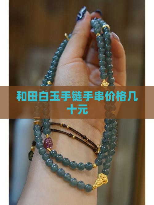 和田玉白色手串几十元