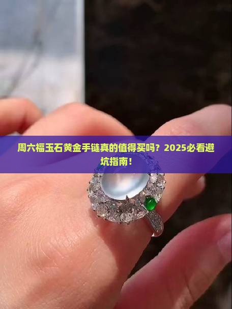 周六福玉石黄金手链