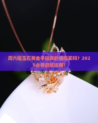 周六福玉石黄金手链