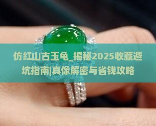 仿红山古玉龟