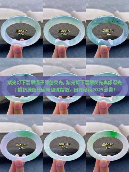 紫光灯下翡翠镯子绿色荧光