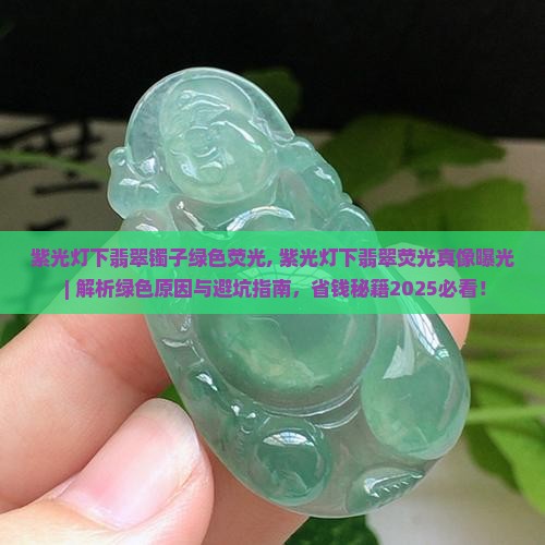 紫光灯下翡翠镯子绿色荧光