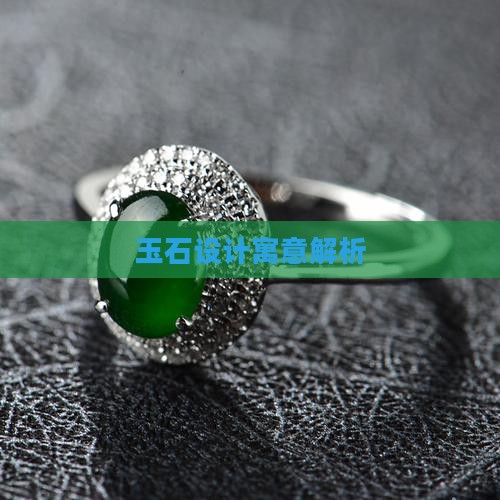 玉石设计寓意