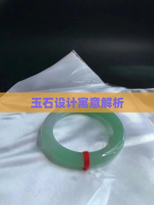 玉石设计寓意