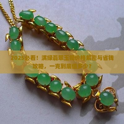 满绿的翡翠玉镯多少钱一克