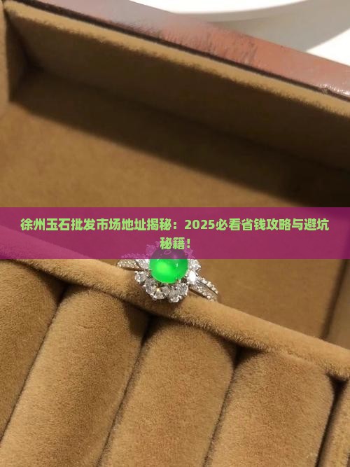 徐州玉石批发市场地址