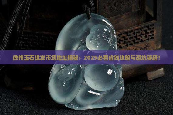徐州玉石批发市场地址
