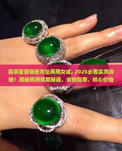 翡翠蛋面镶嵌吊坠两用女戒