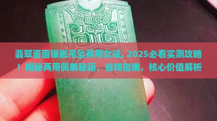 翡翠蛋面镶嵌吊坠两用女戒