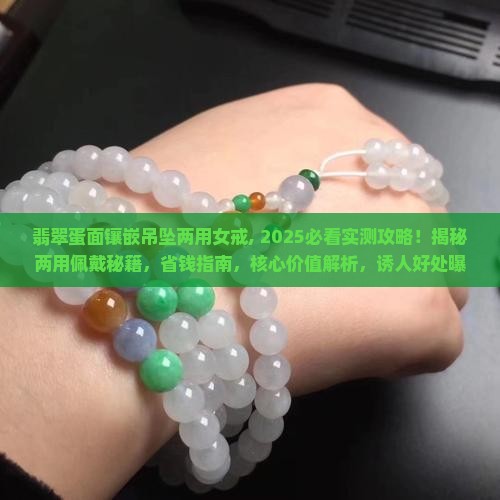 翡翠蛋面镶嵌吊坠两用女戒