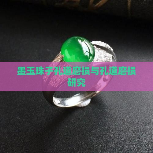 墨玉珠子孔道磨损